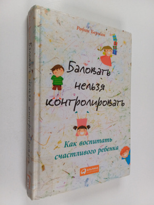 Robin E. Berman : Balovat nelzya kontrolirovat - kak vosp...