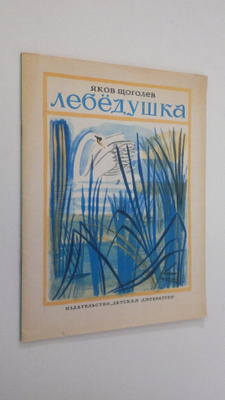 Yakov Shchogolev : Lebyodushka