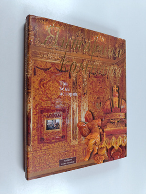 I. P. Sautov : Yantarnaya kotnama: tri veka istorii