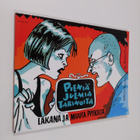 pseudonyymi Grönroos ym. : Pieniä julmia tarinoita : Laka... - pikkukuva 1