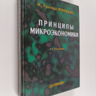 N. Gregori Menkyu : Principy mikroekonomiki - pikkukuva 1
