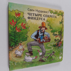 Sven Nordqvist : Chetyre cekpeta Findusa - pikkukuva 1