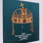 Kovacsm Eva : The Hungarian Crown and other regalia - pikkukuva 1