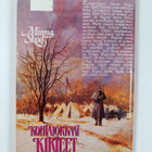 Minna Skog : Kohtalokkaat kirjeet - pikkukuva 2