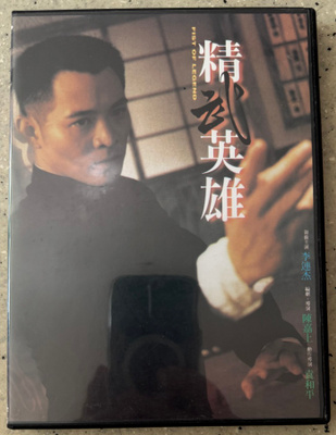 [DVD] FIST OF LEGEND
