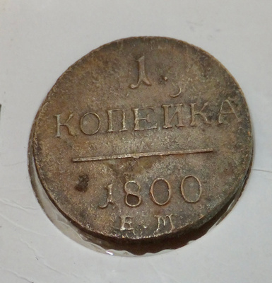 Venäjä 1 kop 1800