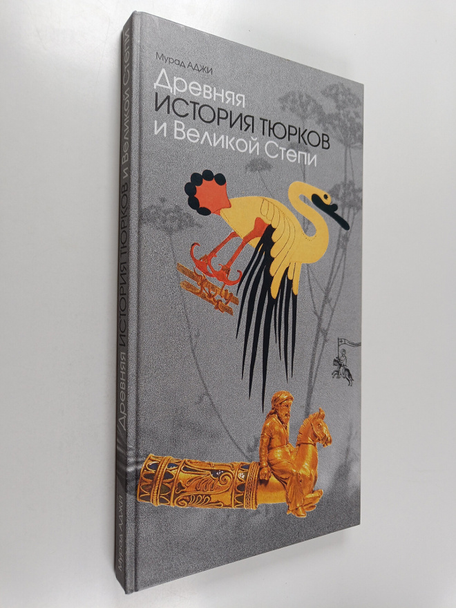 Murad Eskanderovich Adzhiev : Drevnyaya istoriya tyurkov ...