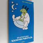 Lea Koch-Auvo : Kaistapäinen kansimatkustaja - pikkukuva 1