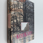 Hannu (toim.) Kahakorpi : Kotikatu Osa 6, Matkalla tähtiin - pikkukuva 1