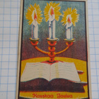 Wanha 11x7cm, Kynttelikkö ja kirja,nyrkkiposti - pikkukuva 1