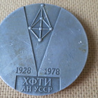 CCCP: Harkovan Fysiikka- ja Teknologiainstituutti -mitali - pikkukuva 2