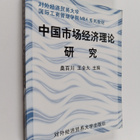 Zhong Guo Shi Chang Jing Ji Li Lun Yan Jiu - pikkukuva 1