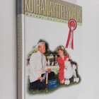 Rainer Vuorinen : Koiranäyttelykirja - pikkukuva 1