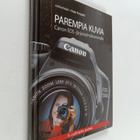 Jukka Kolari ym. : Parempia kuvia : Canon EOS-järjestelmä... - pikkukuva 1