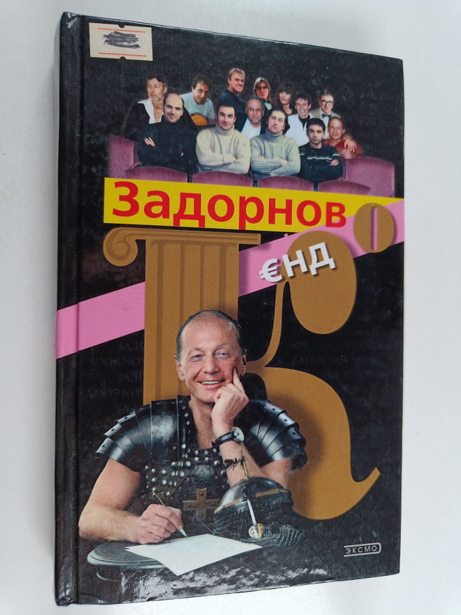 Mihail Zadornov : zadornov end Zadornov i K : end - Zador...