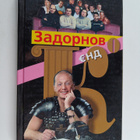 Mihail Zadornov : zadornov end Zadornov i K : end - Zador... - pikkukuva 1