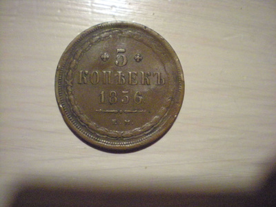 5 kopeekkaa 1856