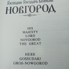 HIS MAJESTY LORD NOVGOROD THE GREAT ( SIS POSTIKULU - pikkukuva 2