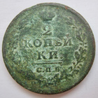 Venäjä 2 kop 1813 CPB PC - pikkukuva 1