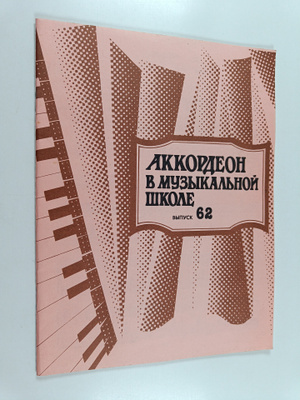 akkordeon v muzykalnoy shkole vypusk 62