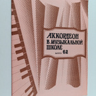 akkordeon v muzykalnoy shkole vypusk 62 - pikkukuva 1