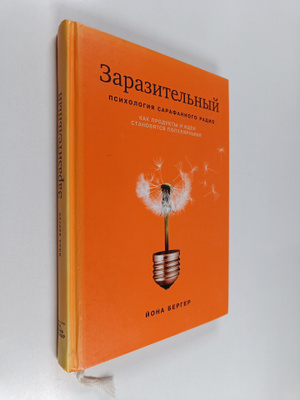 Jonah Berger : Zarazitelnyy - Psihologiya sarafannogo radio