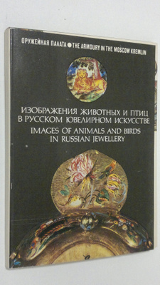 Images of animals and birds in Russian jewellery