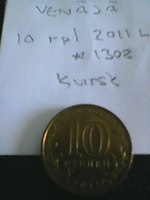 Venäjä 10 ruplaa 2011L, Kursk , km#1308