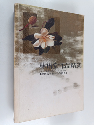 Lin Yu Tang : Lin Yu Tang Zuo Pin Jing Xuan