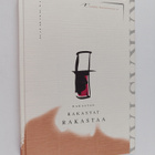 Ulla (toim.) Kivekäs : Rakastan, rakastat, rakastaa : val... - pikkukuva 1
