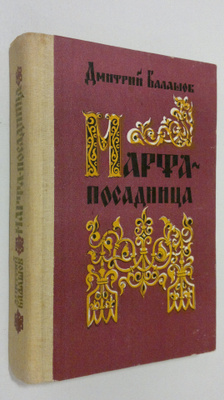 Dmitriy Balashov : Marfa-posadnitsa
