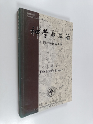 Theology & life - The Lord's prayer ; Shen Xue Yu Sheng H...