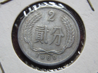 2 fen 1960. Kiina-China
