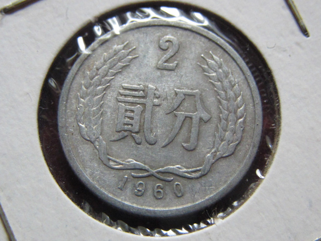 2 fen 1960. Kiina-China
