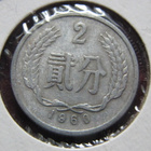 2 fen 1960. Kiina-China - pikkukuva 1