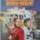 Kelmien kauhut 1990 Dan Aykroyd, Gene Hackman - SUOMIKANNET - pikkukuva 1