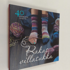 Taija Kuula : Rakas villasukka : 40 kauneinta ohjetta - pikkukuva 1