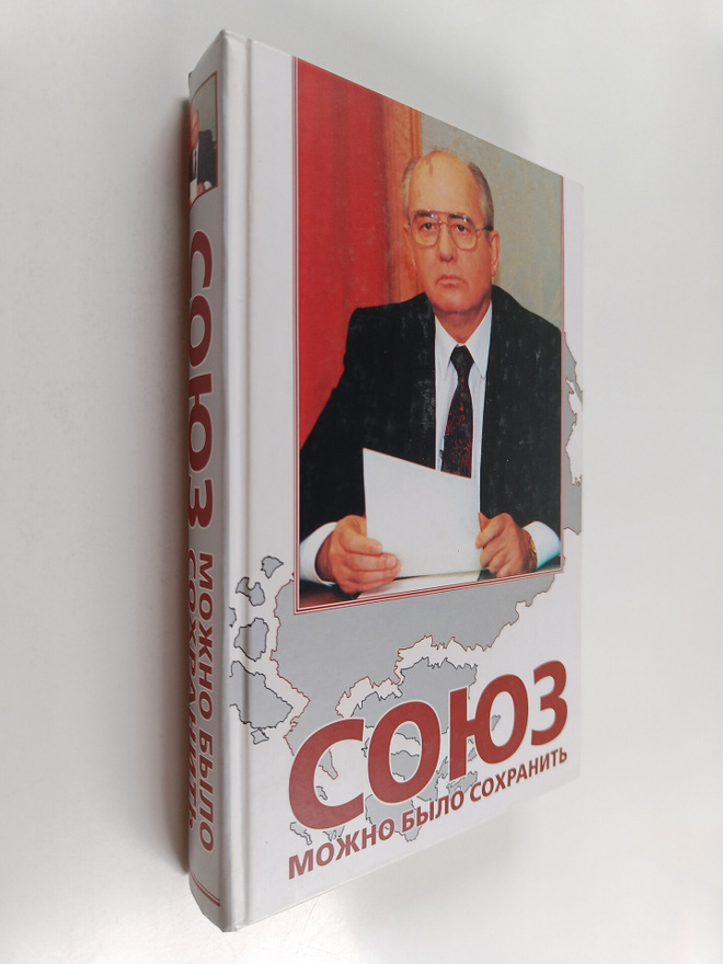 A. S. Cernaev : Soyuz mozhno bylo sohranit : Belaya kniga...