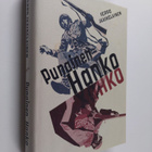 Seppo Jääskeläinen : Punainen Hanko : sotaromaani - pikkukuva 1
