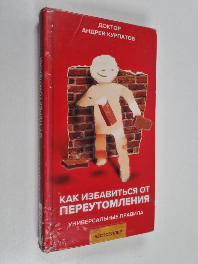 Andrei Kurpatov : Kak izbavitsya ot pereutomleniya : univ...