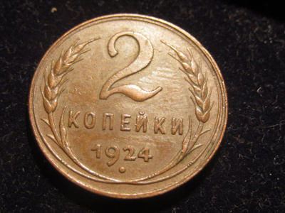 2 kopeekkaa 1924 Neuvostoliitto-Soviet Union.Reeded edge