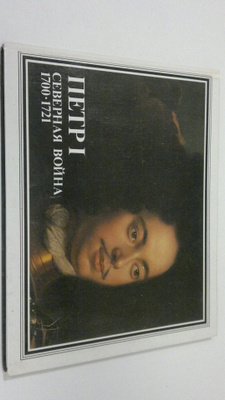 A. C. Kopx : Petri : Severnaya boyna 1700-1721 ;  Peter t...