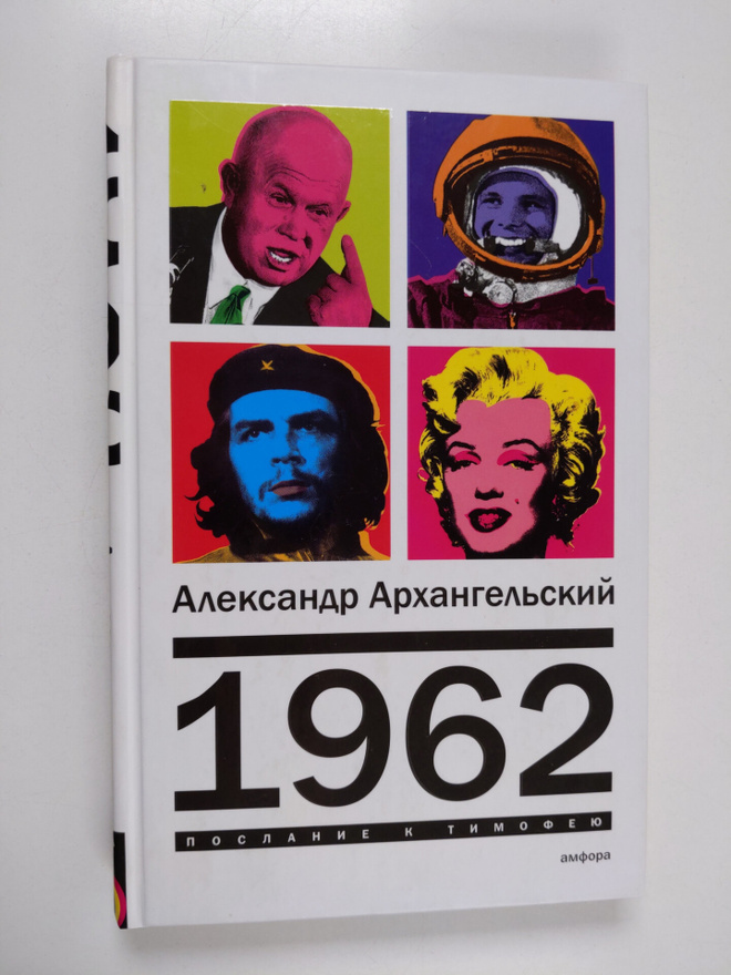 Aleksandr Nikolaevich Arhangelskiy : 1962 - poslanie k Ti...