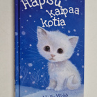 Holly Webb : Hapsu kaipaa kotia - pikkukuva 1