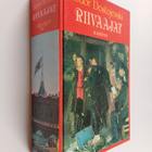 F. M. Dostojevski : Riivaajat - pikkukuva 1