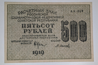 Venäjän SFNT 500 Ruplaa 1919