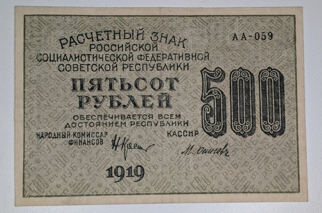 Venäjän SFNT 500 Ruplaa 1919