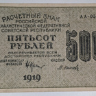 Venäjän SFNT 500 Ruplaa 1919 - pikkukuva 1