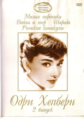 dvd, 4 klassikkoa venäjäksi dubattuna (Charade, Funny Face,