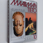 Werner Ludewig : Maailmantieto 10 : Tuamotusaaret - Zimbabwe - pikkukuva 1